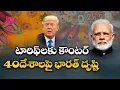 Download Lagu టారిఫ్‌లకు కౌంటర్ 40దేశాలపై భారత్‌ దృష్టి! | India's First Counter to Trump's Tariffs