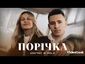 Пісня Порічка ---- YAKTAK & KOLA