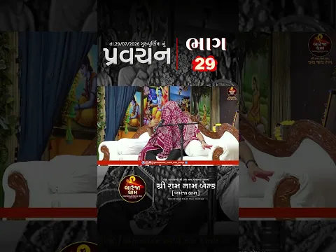 પ્રવચન//ખુંખાર મેલડી માઁ 🚩#meldi #khunkhaarmeldimaabareja #bareja #ram