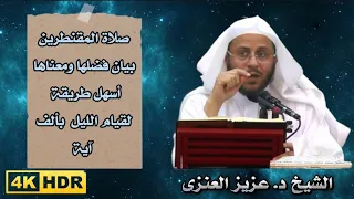 من قام الليل بالف ايه فضل صلاة المقنطرين  كيف نكون من المقنطرين كل ليلة  الشيخ عزيز العنزي دندنها
