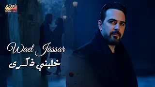 Wael Jassar Khaleni Zekra وائل جسار خليني ذكرى 