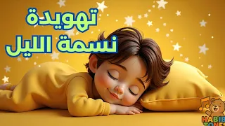 أغنية نسمة الليل  أغاني أطفال تهويدة قبل النوم   دندنها