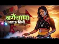 Lagu 💃 Bagaicha Ma Najau Timi Remix | Nepali Old Song x EDM Fusion 🔥