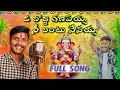 Download Lagu O bojja ganapayya nee bantu nenayya full video song | burrakadha venkataramana | telugu folk  song