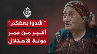شدوا بعضكم يا أهل فلسطين    الحاجة الفلسطينية أم العبد تلامس قلوب الملايين  دندنها