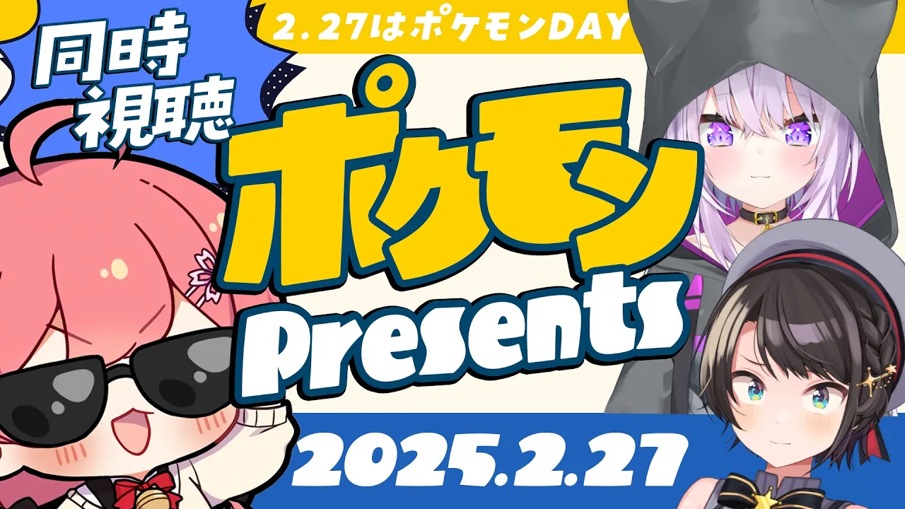 【  ポケモン 】Pokémon Presents 2.27同時市長【ホロライブ/さくらみこ】