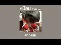 [ lyrics ] เหมือน - 25 Hours