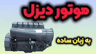 تعریف موتور دیزل به زبان ساده  تعریف موتور دیزل به زبان ساده