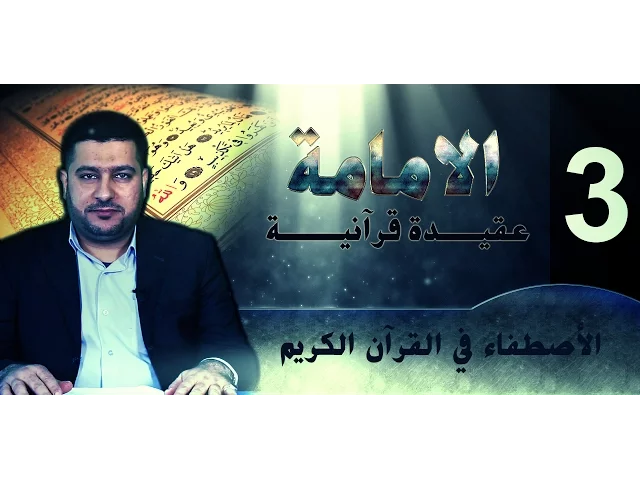 الامامة عقيدة قرآنية ::: الاصطفاء في القرآن