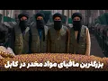 Download Lagu دهلیزها - دستگیری بزرگترین باند مافیایی مواد مخدر در شهر کابل