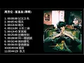 No Ad 周杰伦 叶惠美專輯 (2003專輯) Jay Chou Ye Hui Mei Full Album 周杰伦精选Jay Chou Collection