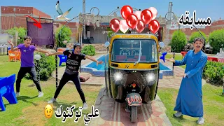 لما ابوك يعملكم مسابقه علي اللي هيكسب توك توك      علاء حسين دندنها