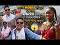 Lagu Mobile চুৰ হৈ গৈছিল.Africar'r চবতকে ডাঙৰ বজাৰ লাখ লাখ মানুহ @AssameseMixture 