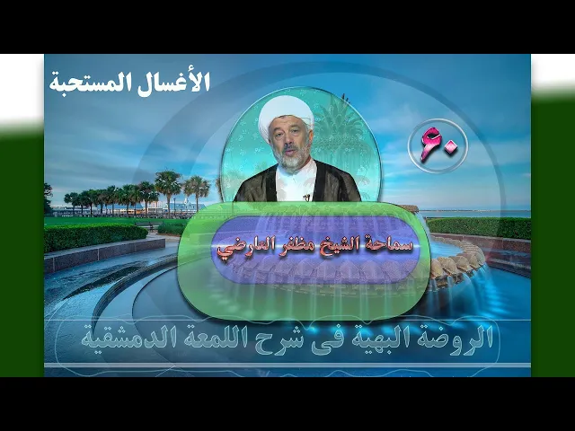 ⁣60    الأغسال المستحبة - الأستاذ: سماحة الشیخ مظفر العارضي