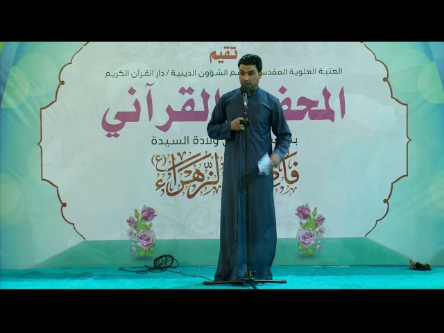 ⁣الرادود كرار الشمري || المحفل القرآني في ذكرى ولادة السيدة فاطمة الزهراء (ع)