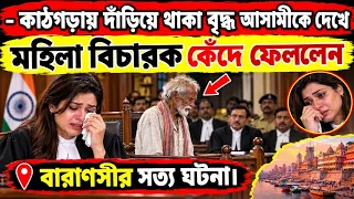 "গরিব রিকশাওয়ালা কাঠগড়ায় দাঁড়িয়ে ছিল, দেখেই মহিলা বিচারক কেঁদে ফেললেন - তারপর যা হলো!"