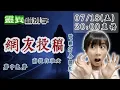 Download Lagu 【靈互動】今晚有大事要說！以及三則網友投稿鬼故事 @靈異錯別字ctiwugei‬‪‪‪ ‪‪