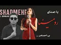 Download Lagu آهنگ شادمهر عقیلی با صدای زیبای رومینا - بی احساس | Shadmehr Aghili Bi Ehsas