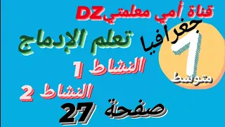 تعلم الإدماج حل النشاط 1 و النشاط 2 صفحة 27 من كتاب الجغرافيا للسنة الأولى متوسط 