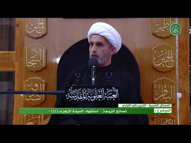 ⁣نصائح للمرأة المؤمنة   استشهاد السيدة الزهراء (عليها السلام) - الشيخ حازم الترابي - المنبر الفقهي
