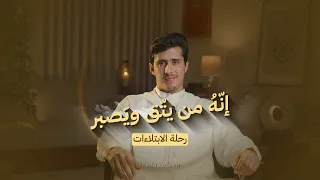 رحلة الابتلاءات  دندنها