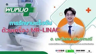  ทำไมการใช้เครื่อง MR Linx ถึงเหมาะกับการรักษาโรคมะเร็งตับโดยเฉพาะ 