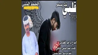 قلبي ليك بسلمو  قلبي ليك بسلمو