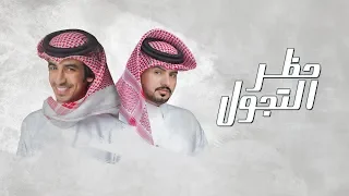 حظر التجول   عبدالله ال مخلص و فهد بن فصلا دندنها
