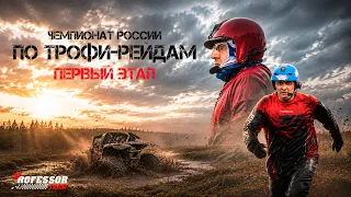 Чемпионат России по трофи-рейдам: Первый этап (2026)