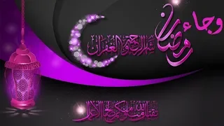 وجاء رمضان     اللهم اجعلنا في رمضان من المقبولين دندنها