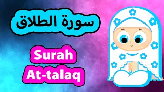                            سورة الطلاق   تعليم القرآن للأطفال دندنها