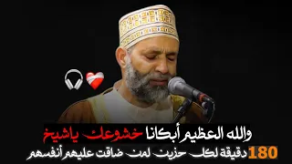 والله العظيم أبكانا خشوووعك يا شيخ 180 دقيقة لكل حزين لمن ضاقت عليهم أنفسهم 