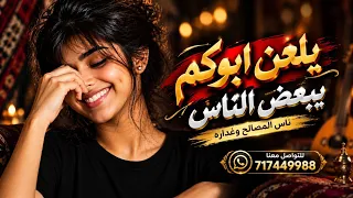 يلعن أبوكم يا بعض الناس   ناس المصالح وغد ارة   أغاني يمنية شعبية طربيه دندنها