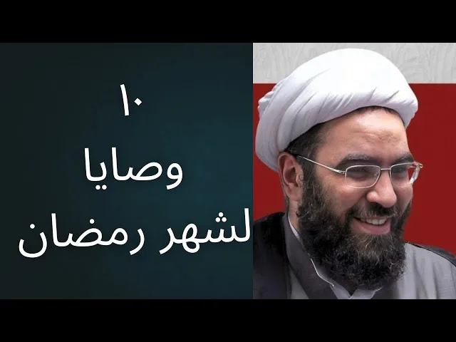 ⁣١٠ وصايا قبل شهر رمضان | كيف نتهيأ لشهر الامام المهدي