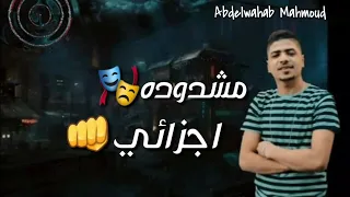 حالات واتس مهرجانات 2020 احمد موزه مشدوده اجزائي  حالات واتس مهرجانات 2020 احمد موزه مشدوده اجزائي