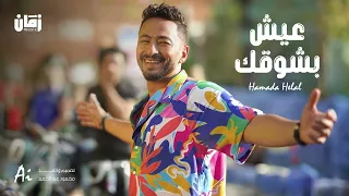 حمادة هلال   بشوقك عيش بشوقك دندنها