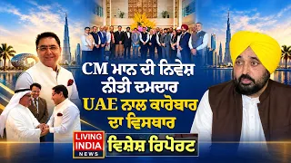 CM Bhagwant Mann ਦੀ ਨਿਵੇਸ਼ ਨੀਤੀ ਦਮਦਾਰ, UAE ਨਾਲ ਕਾਰੋਬਾਰ ਦਾ ਵਿਸਥਾਰ | UAE Investment | Special Report