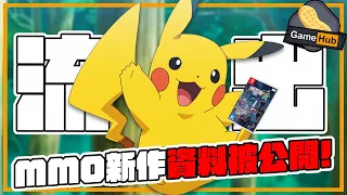 Pokemon 流出不單單是 ZA ?!  MMO ?Game Freak 未來幾部 寶可夢資料 網上任睇！ - Gamehub 遊戲 八卦 花生新聞  (cc.中文字幕)