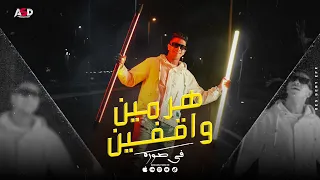 كليب   هرمين واقفين ف صوره     محبوب عشان من صغري راجل   عمرو الملك  عمر جارح                     دندنها