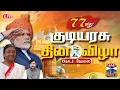 Lagu 🔴LIVE :  77th Republic Day | குடியரசு தின விழா  தொடர் நேரலை  | Republic Day 2026