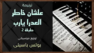 موسيقى ترنيمة علشان خاطر العدرا يارب طبقة2 توزيع بولس باسيلى 