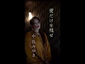 愛だけを残せ  中島みゆき  ( 歌詞付き )   アイラブYU KI