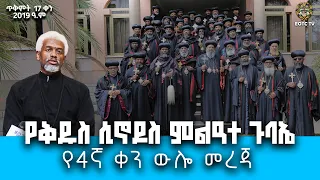 EOTC TV |የቅዱስ ሲኖዶስ ምልዓተ ጉባኤ የ4ኛ ቀን ውሎ መረጃ ጥቅምት 17 ቀን 2019 ዓ.ም