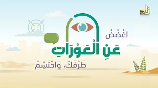 أفضل نشيد في غض البصر اغضض عن العورات ط ر ف ك واحتشم أداء ظفر النتيفات 