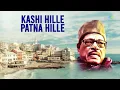काशी हिले पटना हिले  | Kashi Hille Patna Hille | Manna Dey |Nadeem-Shravan |Bhojpuri Sadabahar Gaane
