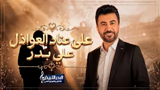 علي بدر - على عناد العواذل والله اخذناها ( اغاني اعراس عراقية ) 2026