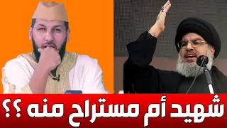 حسن نصر الله شهيد أم مستراح منه د حمزة الخالدي 