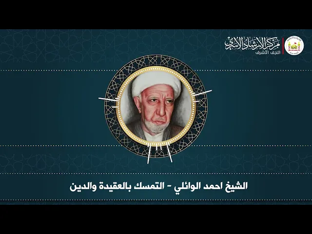 ⁣التمسك بالعقيدة والدين | د. أحمد الوائلي