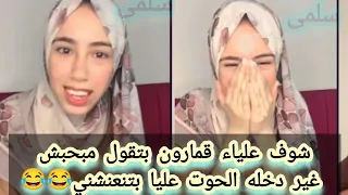 شوف علياء قمارون بتقول مبحبش غير دخله الحوت عليا بتنعنشني 