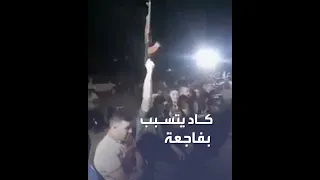 شاب عراقي كاد يقتل بالخطأ عددا من حاضري حفل زفاف 